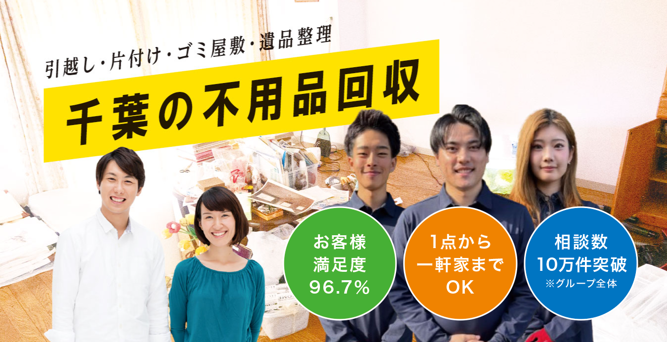 千葉市美浜区の不用品回収なら!